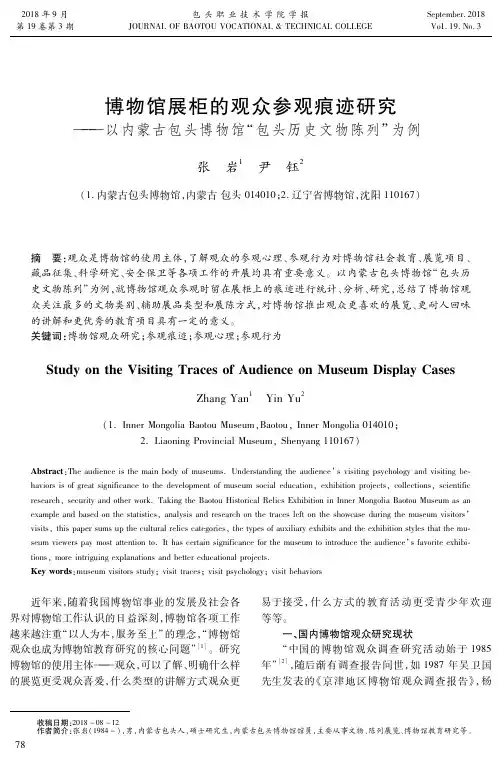 博物馆展柜的观众参观痕迹研究——以内蒙古包头博物馆“包头历史文物陈列”为例