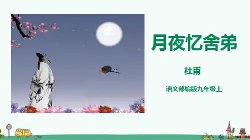 部编版九年级语文《月夜忆舍弟》精品课件