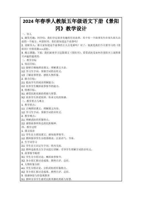 2024年春季人教版五年级语文下册《景阳冈》教学设计