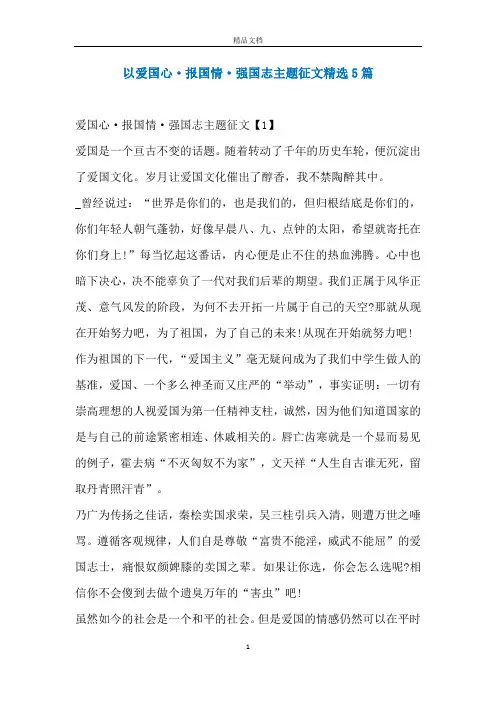 以爱国心·报国情·强国志主题征文精选5篇