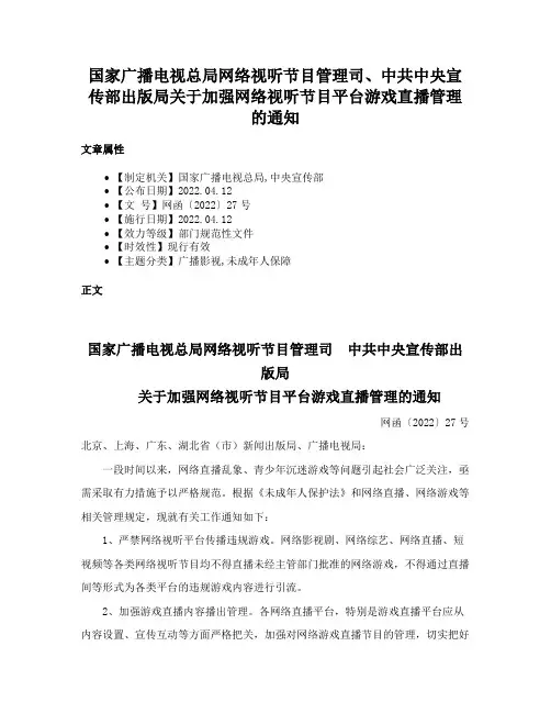 国家广播电视总局网络视听节目管理司、中共中央宣传部出版局关于加强网络视听节目平台游戏直播管理的通知