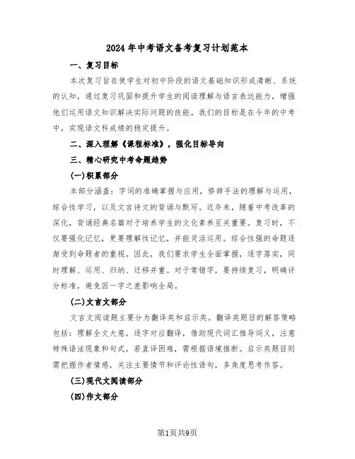 2024年中考语文备考复习计划范本（五篇）