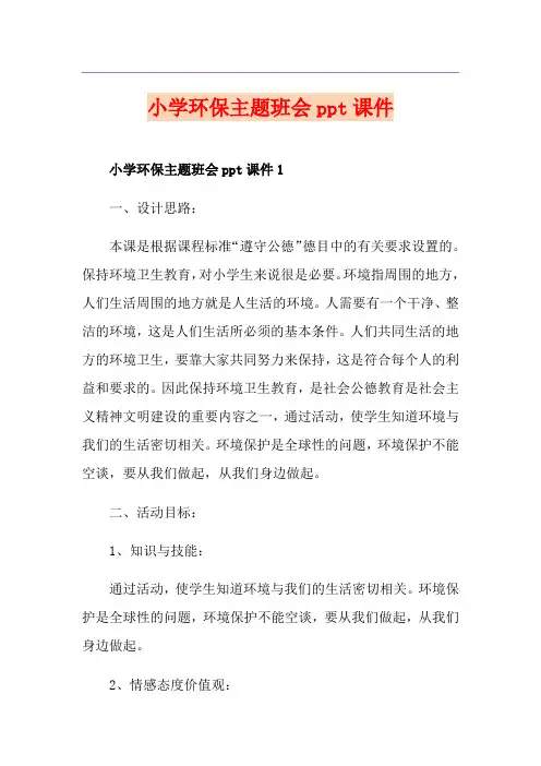 小学环保主题班会ppt课件
