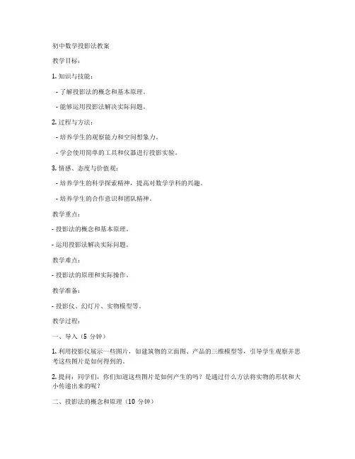 初中数学投影法教案