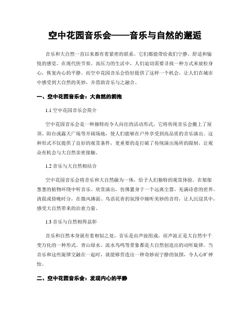 空中花园音乐会——音乐与自然的邂逅