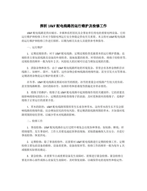 探析10kV配电线路的运行维护及检修工作