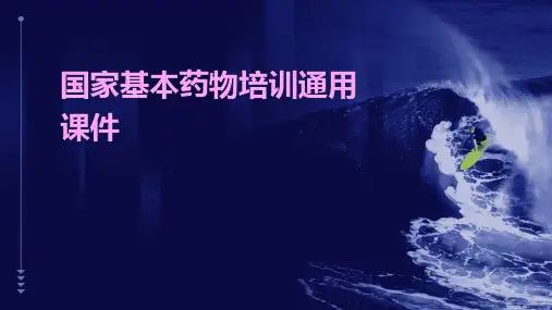 国家基本药物培训通用课件