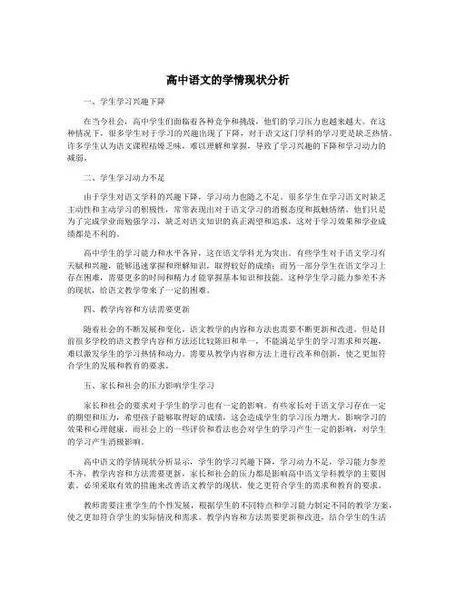 高中语文的学情现状分析