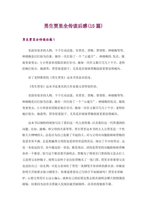 男生贾里全传读后感(15篇)