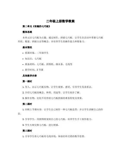 二年级上册数学教案 第二单元《有趣的七巧板》 苏教版