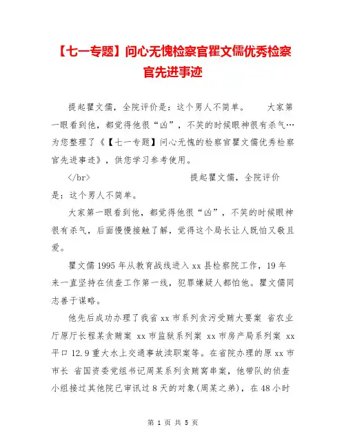 【七一专题】问心无愧检察官瞿文儒优秀检察官先进事迹