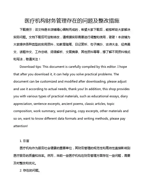 医疗机构财务管理存在的问题及整改措施