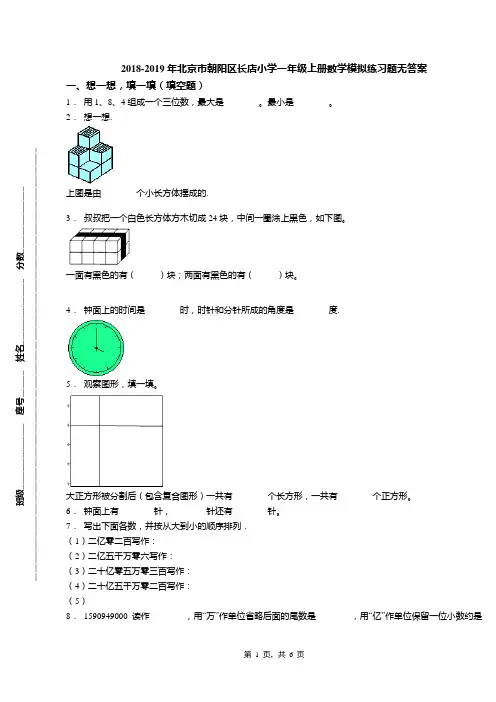 2018-2019年北京市朝阳区长店小学一年级上册数学模拟练习题无答案(1)
