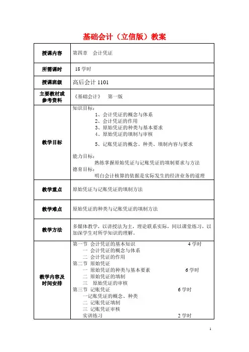 中职基础会计(立信版)电子教案：会计凭证