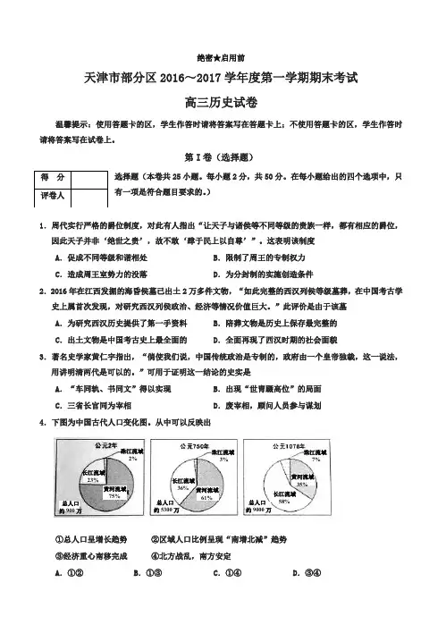【名校版】天津市五区县高三上学期期末考试历史试题(有答案)
