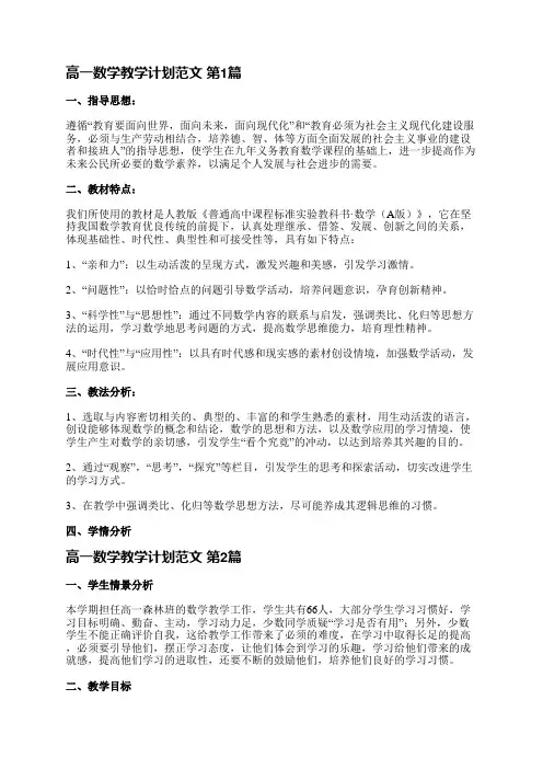 高一数学教学计划范文(合集5篇)