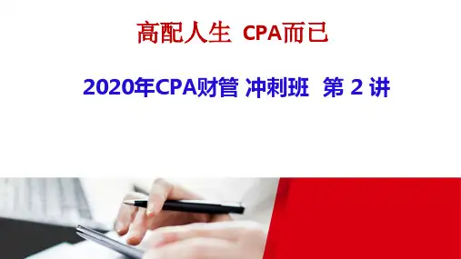 2020年注册会计师(CPA)冲刺班财管 第2讲