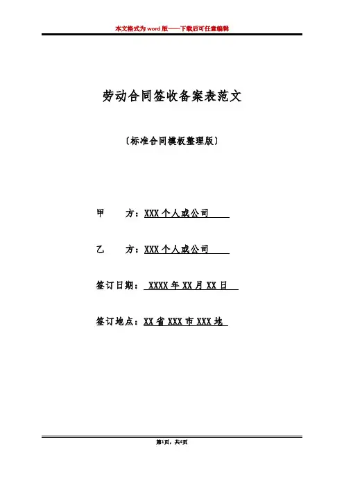 劳动合同签收备案表范文(标准版)