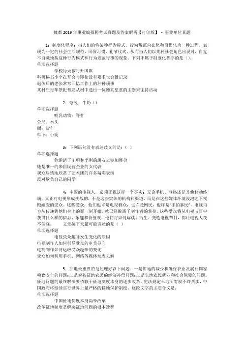 魏都2019年事业编招聘考试真题及答案解析【打印版】 - 事业单位真题