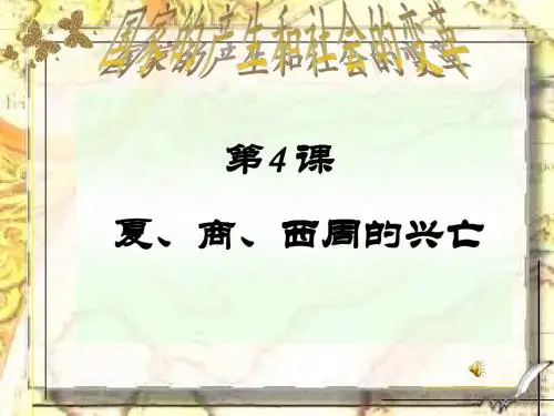人教版七上第4课夏商西周的兴亡(共41张PPT)