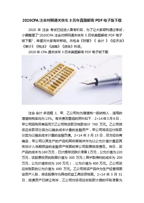 2020CPA注会对啊通关快车3历年真题解密PDF电子版下载