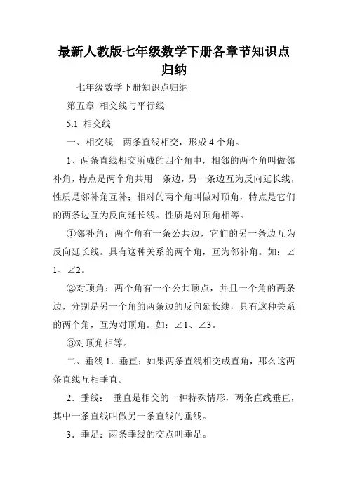 最新人教版七年级数学下册各章节知识点归纳.doc