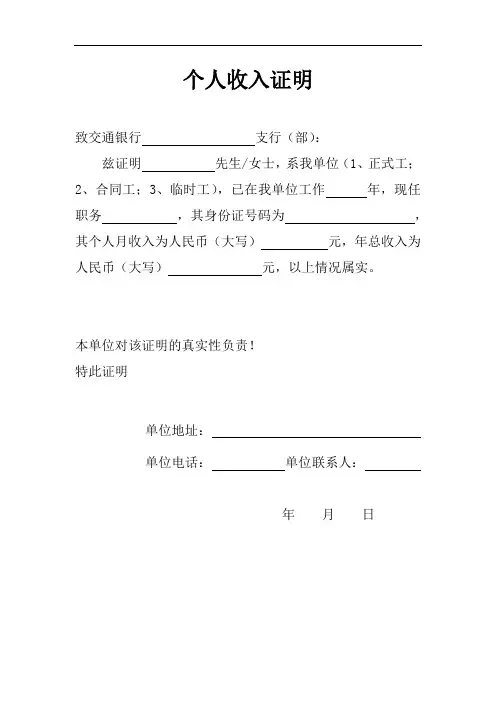 (银行贷款用)个人收入等各类证明模板