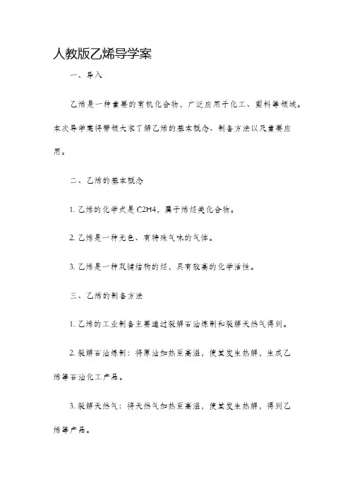 人教版乙烯导学案