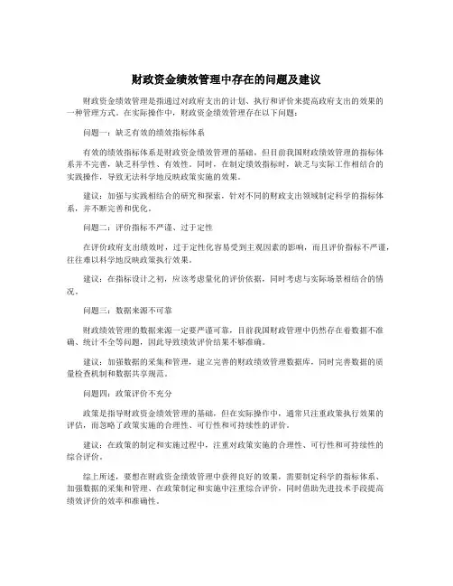 财政资金绩效管理中存在的问题及建议
