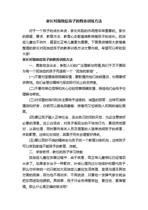 家长对孤独症孩子的教养训练方法