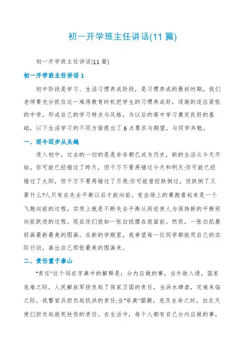 初一开学班主任讲话(11篇)