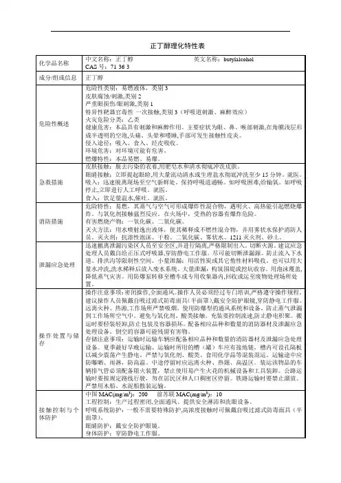 正丁醇理化特性表(格式规范)