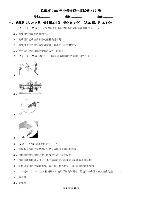 珠海市2021年中考物理一模试卷(I)卷
