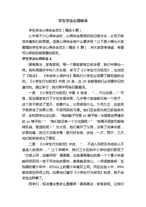 学生学法心得体会范文（精选6篇）