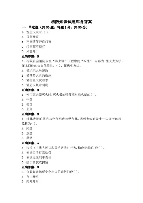 消防知识试题库含答案