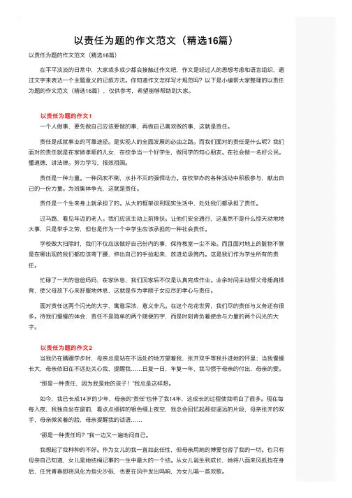 以责任为题的作文范文（精选16篇）