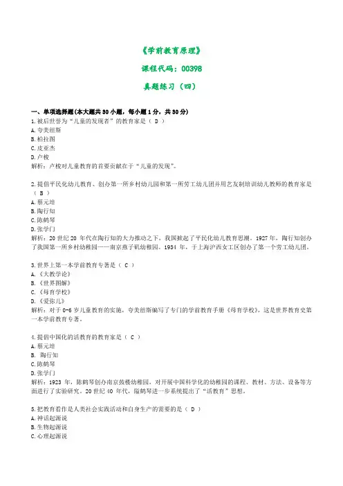 00398学前教育原理真题练习四(含答案)