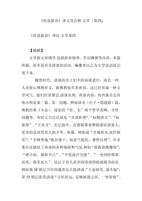 《世说新语》译文及注释：文学(第四)