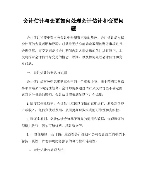 会计估计与变更如何处理会计估计和变更问题