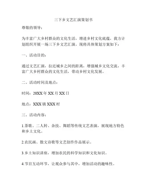 三下乡文艺汇演策划书