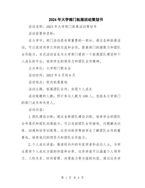 2024年大学部门拓展活动策划书
