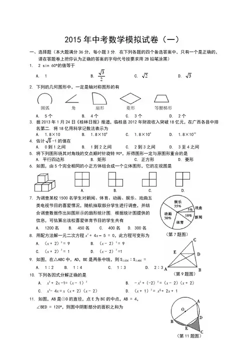 2015中考数学模拟试题含答案(精选5套)