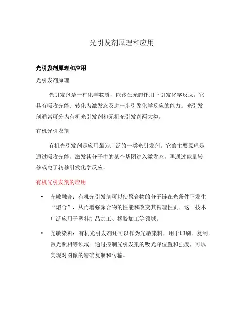 光引发剂原理和应用