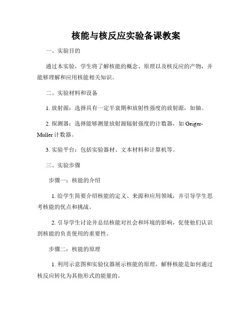 核能与核反应实验备课教案