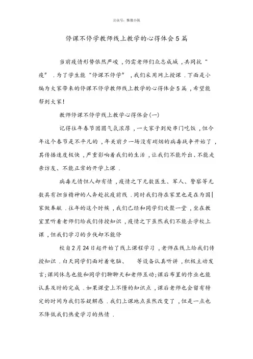 停课不停学教师线上教学的心得体会5篇