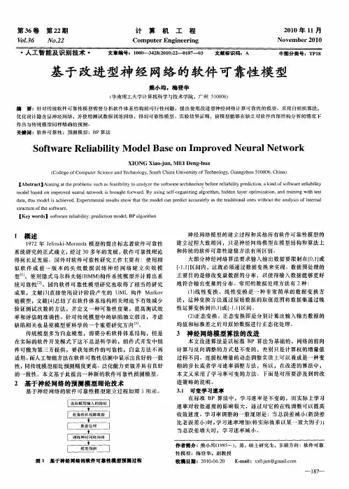 基于改进型神经网络的软件可靠性模型