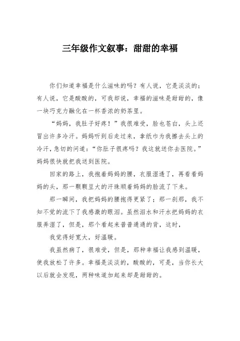 三年级作文叙事：甜甜的幸福
