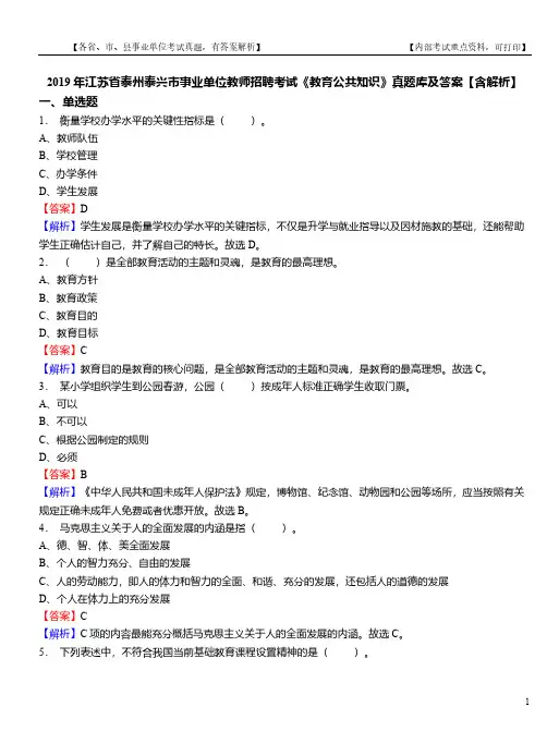 2019年江苏省泰州泰兴市事业单位教师招聘考试《教育公共知识》真题库及答案【含解析】