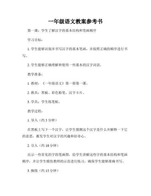 一年级语文教案参考书