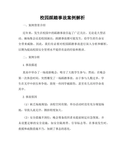 校园踩踏事故案例解析